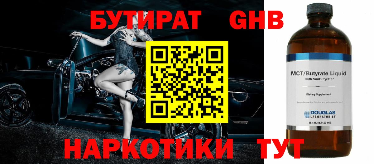 БУТИРАТ  Бутират Butirat  Вход с VPN  Старая Купавна 