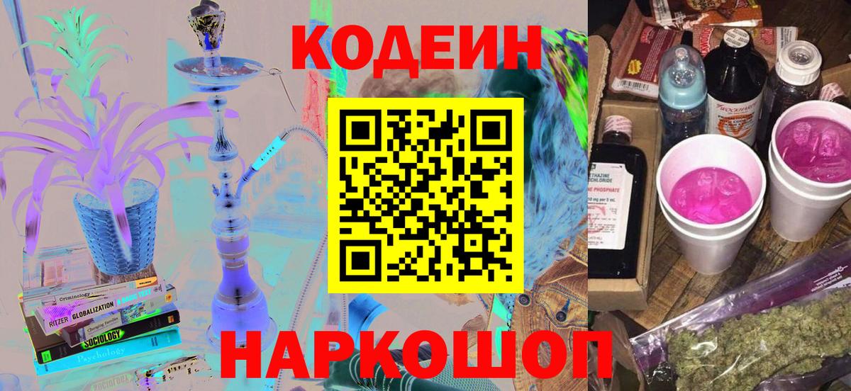 Старая Купавна  Codein Purple Drank  Кодеин напиток Lean (лин)  Вход с VPN 